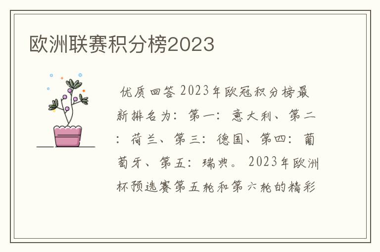 欧洲联赛积分榜2023