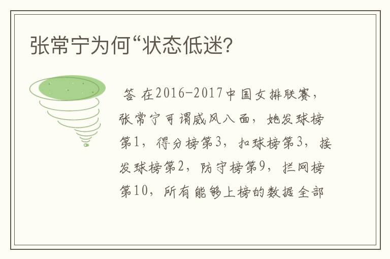 张常宁为何“状态低迷？