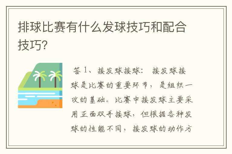 排球比赛有什么发球技巧和配合技巧？