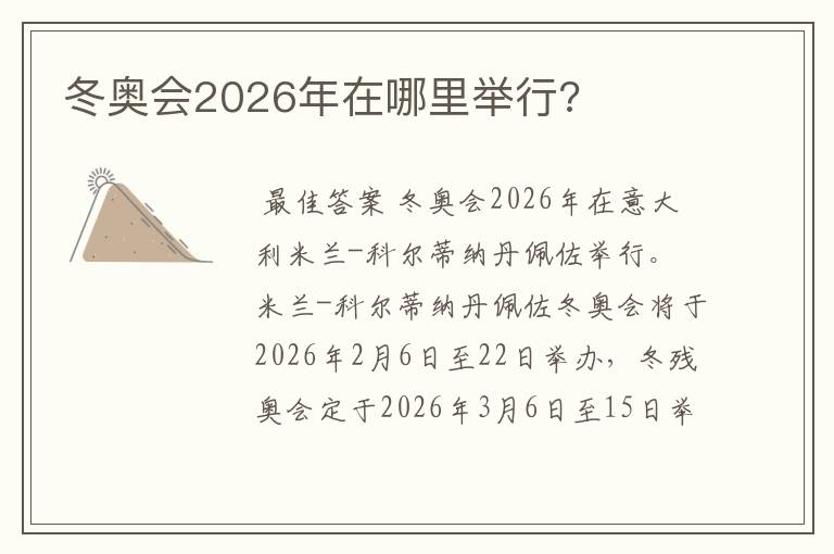 冬奥会2026年在哪里举行?