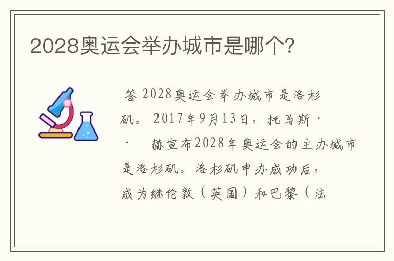 2028奥运会举办城市是哪个？