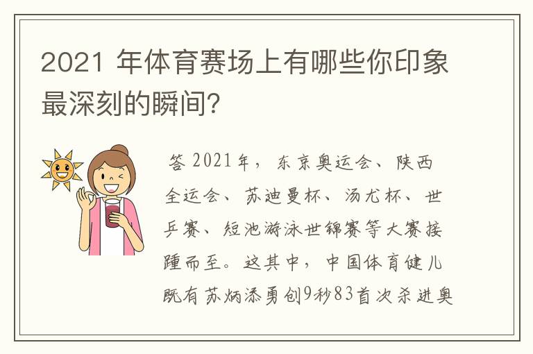 2021 年体育赛场上有哪些你印象最深刻的瞬间?