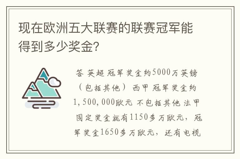 现在欧洲五大联赛的联赛冠军能得到多少奖金？