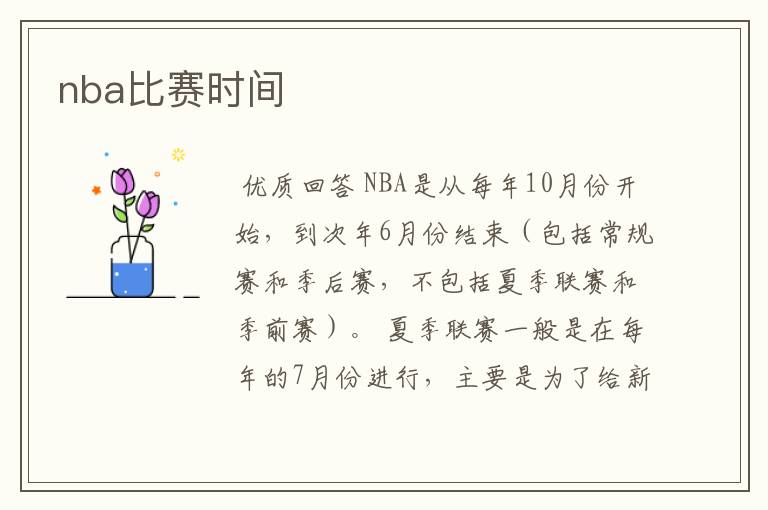 nba比赛时间