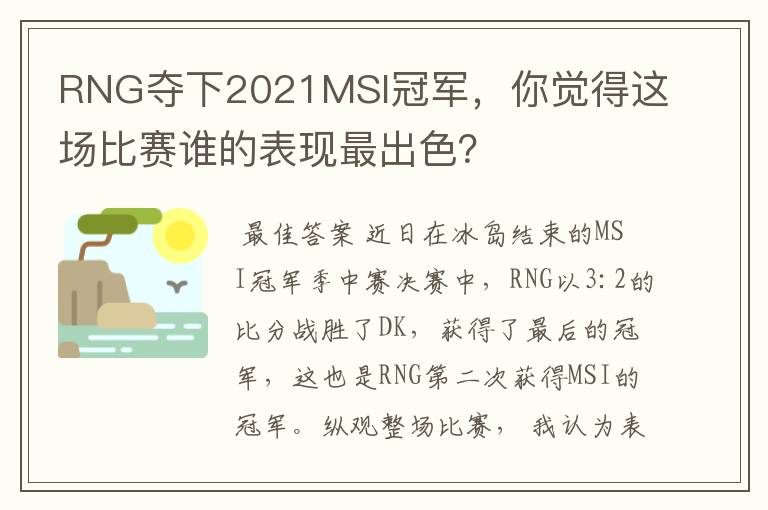 RNG夺下2021MSI冠军，你觉得这场比赛谁的表现最出色？