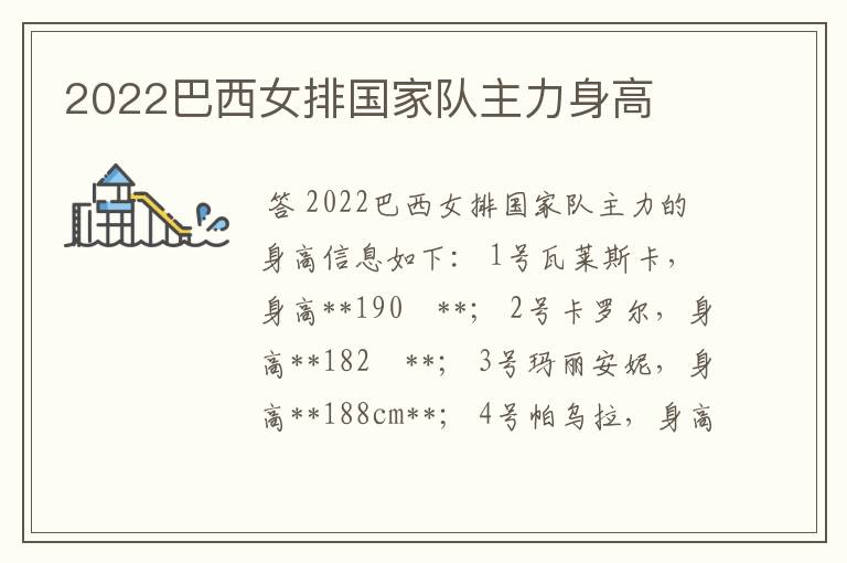 2022巴西女排国家队主力身高