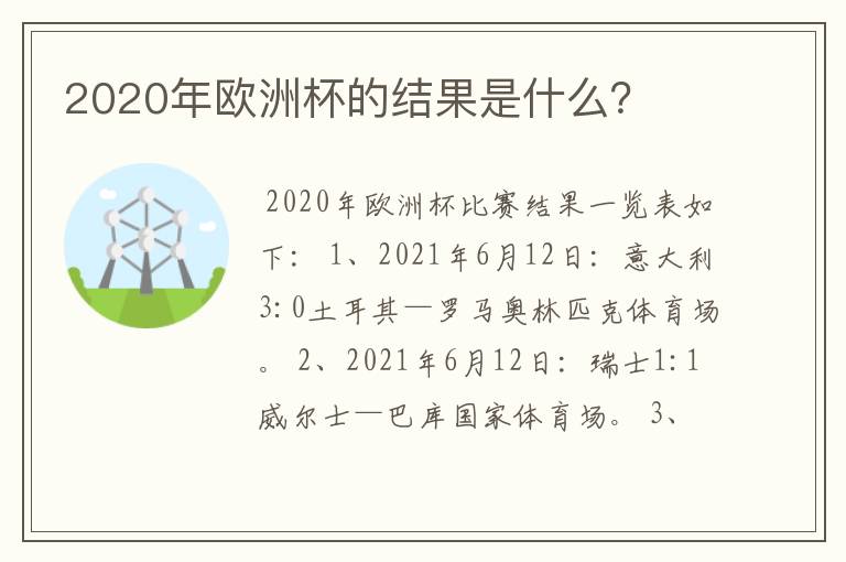 2020年欧洲杯的结果是什么？