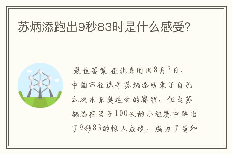 苏炳添跑出9秒83时是什么感受？