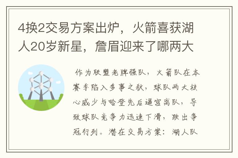 4换2交易方案出炉，火箭喜获湖人20岁新星，詹眉迎来了哪两大帮手？