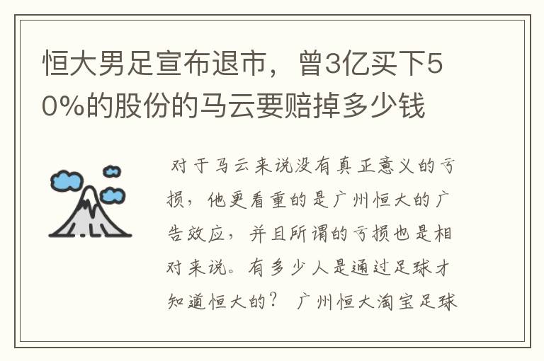 恒大男足宣布退市，曾3亿买下50%的股份的马云要赔掉多少钱