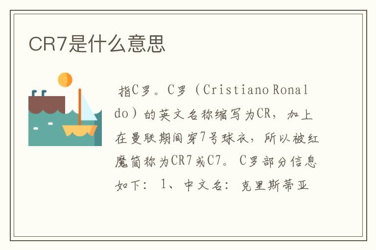 CR7是什么意思