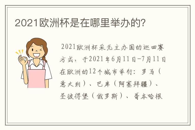 2021欧洲杯是在哪里举办的？