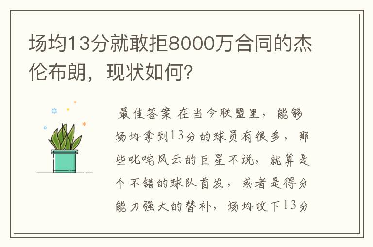 场均13分就敢拒8000万合同的杰伦布朗，现状如何？