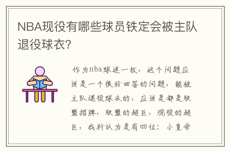 NBA现役有哪些球员铁定会被主队退役球衣？