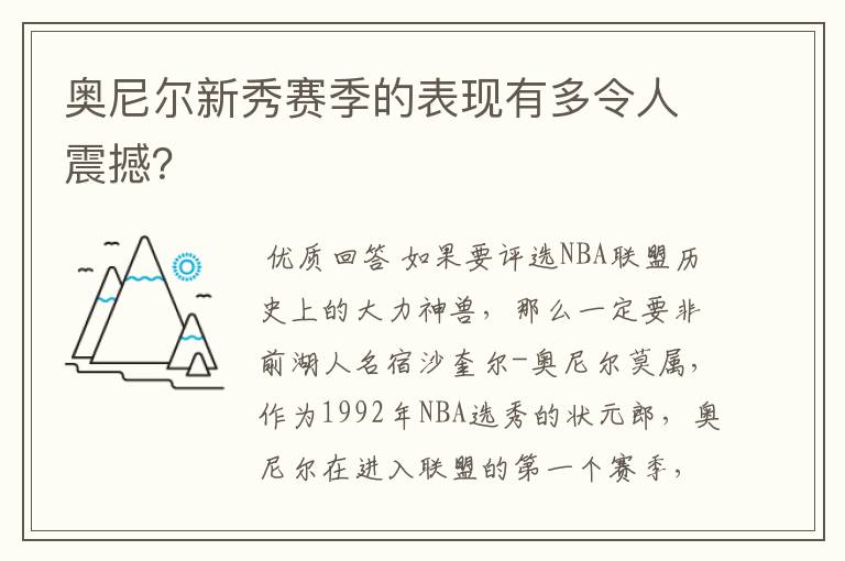 奥尼尔新秀赛季的表现有多令人震撼？