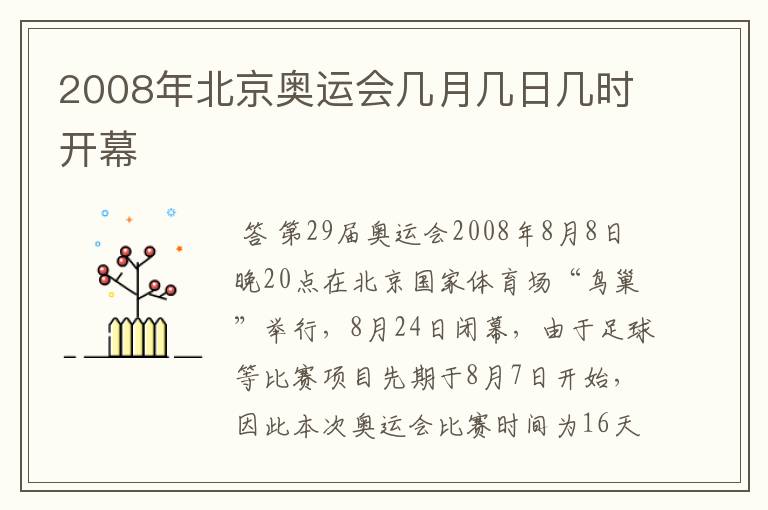 2008年北京奥运会几月几日几时开幕