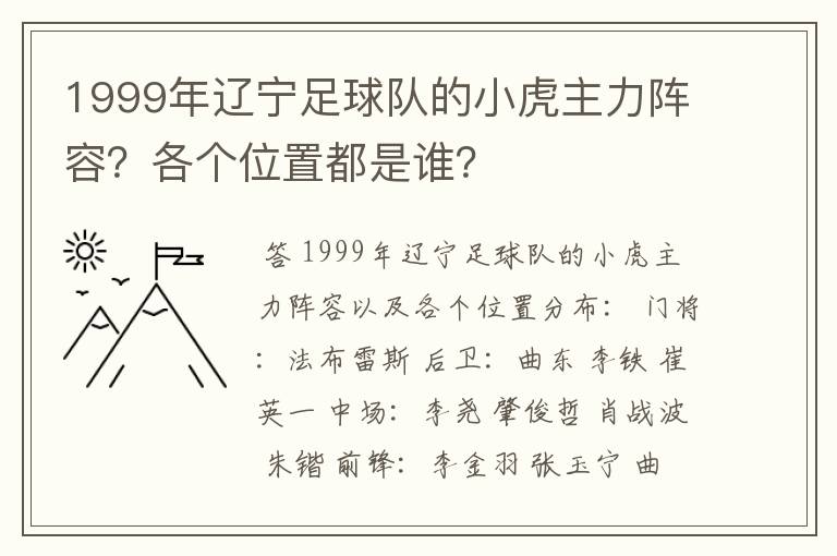 1999年辽宁足球队的小虎主力阵容？各个位置都是谁？