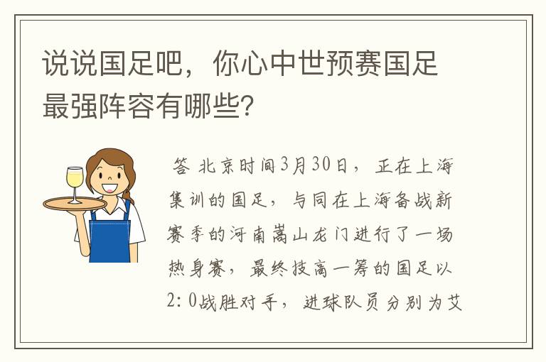 说说国足吧，你心中世预赛国足最强阵容有哪些？