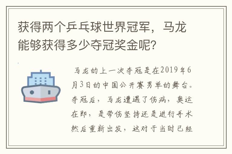 获得两个乒乓球世界冠军，马龙能够获得多少夺冠奖金呢？