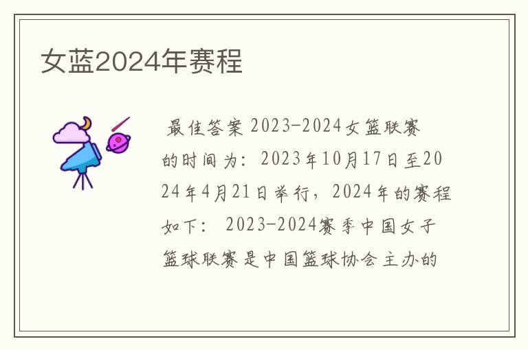 女蓝2024年赛程