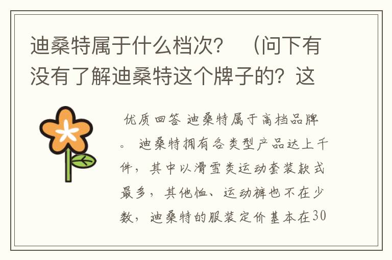 迪桑特属于什么档次？ （问下有没有了解迪桑特这个牌子的？这个牌子在运动产品中属于什么水平？)