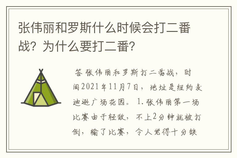 张伟丽和罗斯什么时候会打二番战？为什么要打二番？