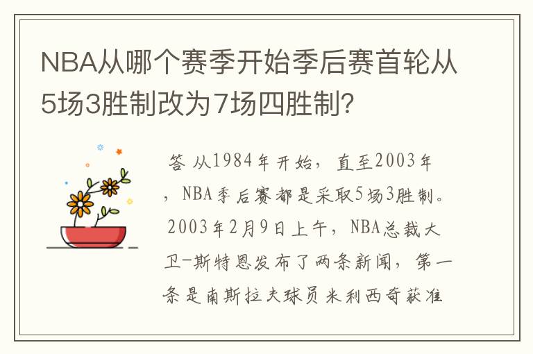 NBA从哪个赛季开始季后赛首轮从5场3胜制改为7场四胜制？