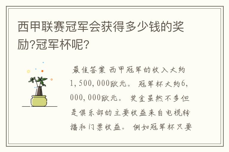 西甲联赛冠军会获得多少钱的奖励?冠军杯呢?