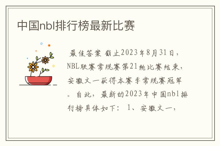 中国nbl排行榜最新比赛