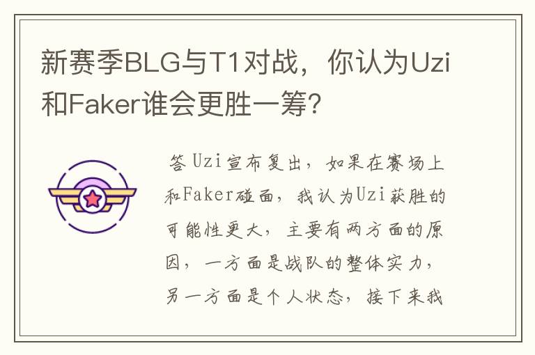 新赛季BLG与T1对战，你认为Uzi和Faker谁会更胜一筹？