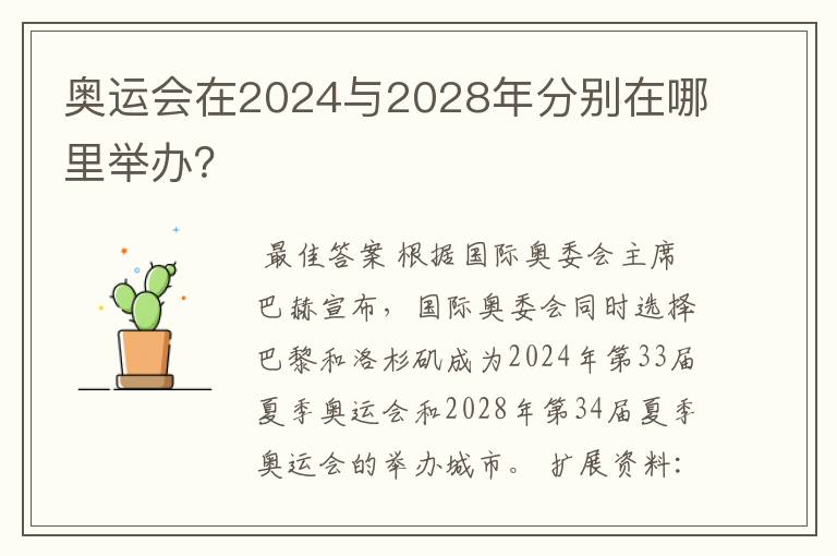 奥运会在2024与2028年分别在哪里举办？