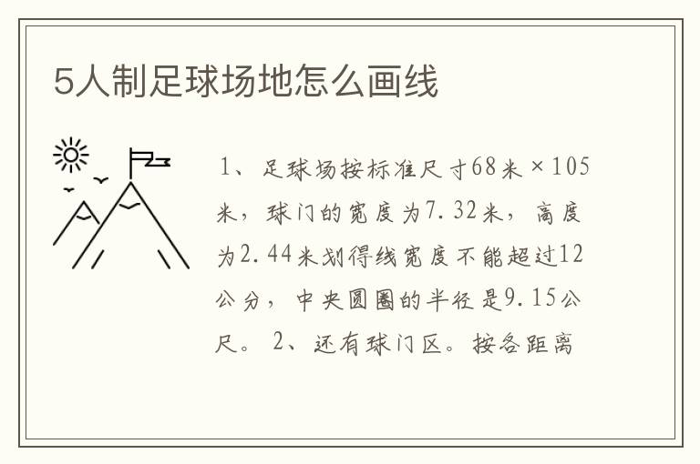 5人制足球场地怎么画线