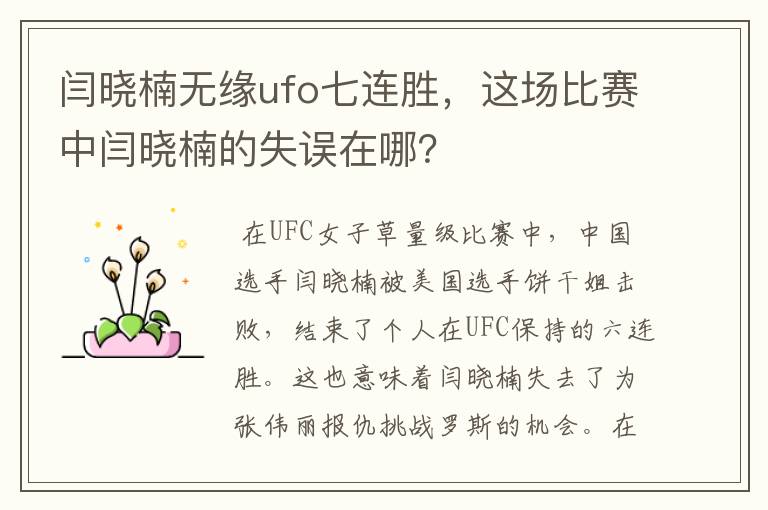 闫晓楠无缘ufo七连胜，这场比赛中闫晓楠的失误在哪？