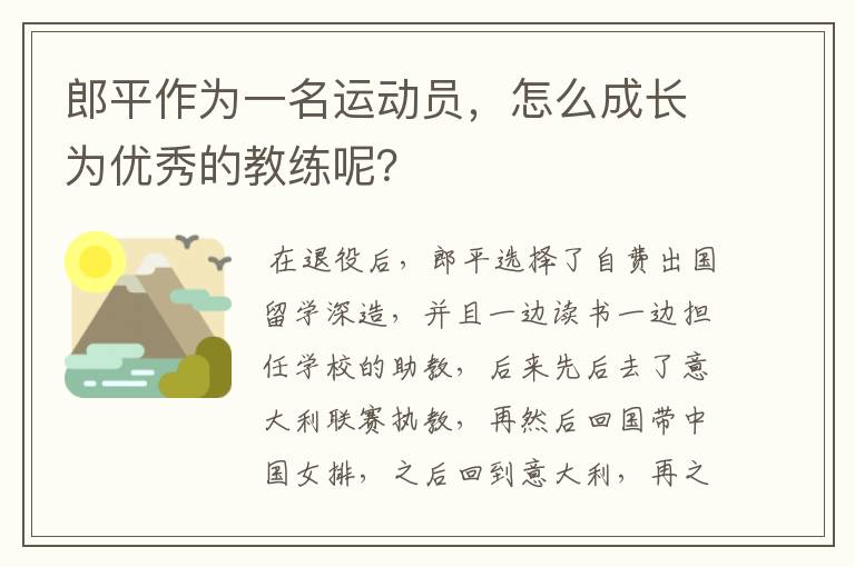 郎平作为一名运动员，怎么成长为优秀的教练呢？