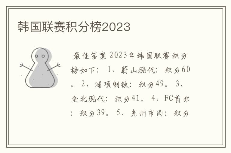 韩国联赛积分榜2023