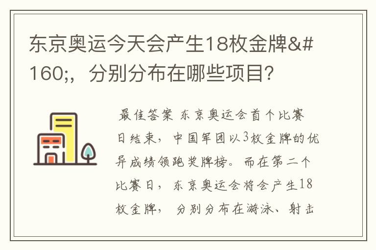 东京奥运今天会产生18枚金牌 ，分别分布在哪些项目？