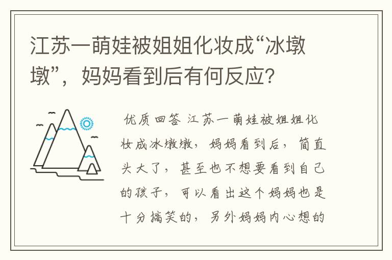 江苏一萌娃被姐姐化妆成“冰墩墩”，妈妈看到后有何反应？