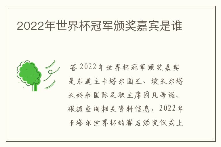 2022年世界杯冠军颁奖嘉宾是谁