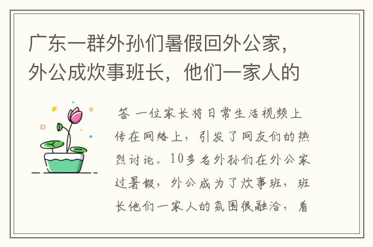 广东一群外孙们暑假回外公家，外公成炊事班长，他们一家人的氛围如何？