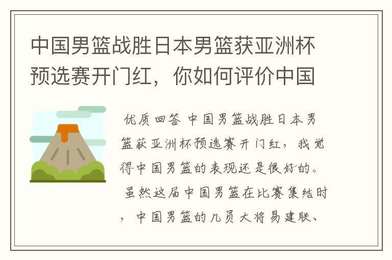 中国男篮战胜日本男篮获亚洲杯预选赛开门红，你如何评价中国男篮的表现？