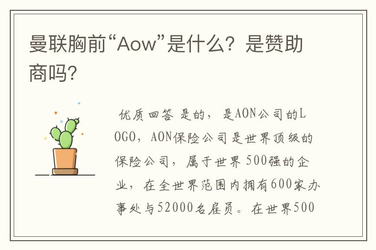 曼联胸前“Aow”是什么？是赞助商吗？