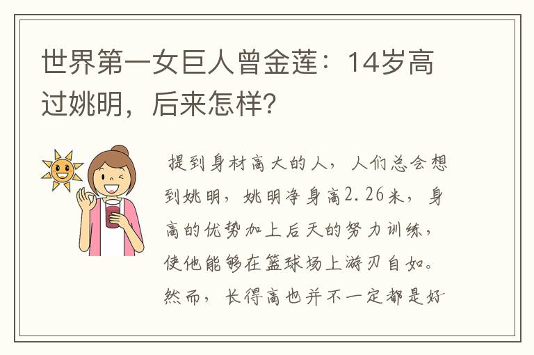 世界第一女巨人曾金莲：14岁高过姚明，后来怎样？