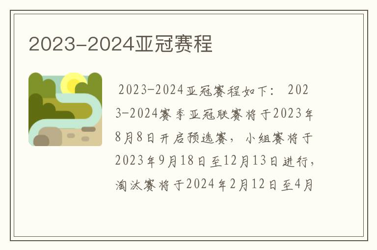 2023-2024亚冠赛程