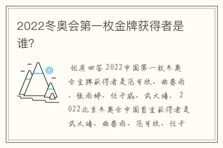 2022冬奥会第一枚金牌获得者是谁？