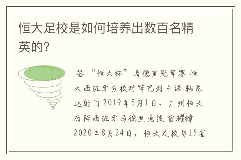 恒大足校是如何培养出数百名精英的？