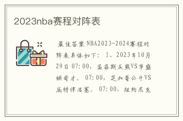 2023nba赛程对阵表