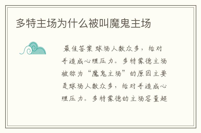 多特主场为什么被叫魔鬼主场