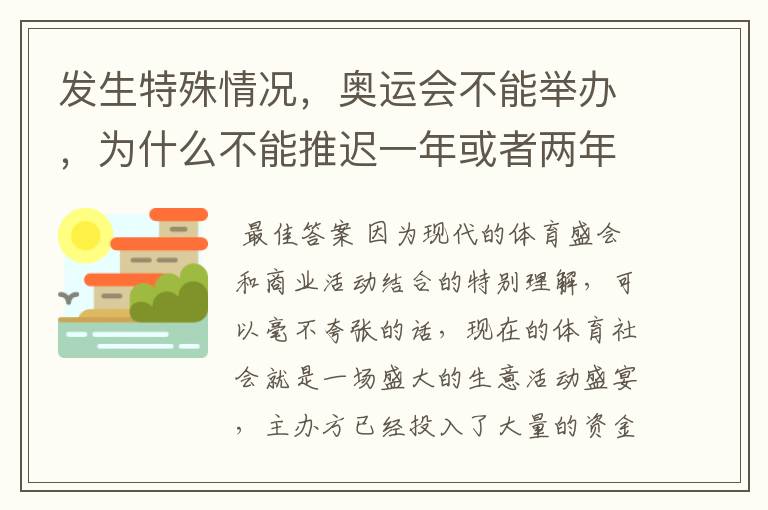 发生特殊情况，奥运会不能举办，为什么不能推迟一年或者两年举办？