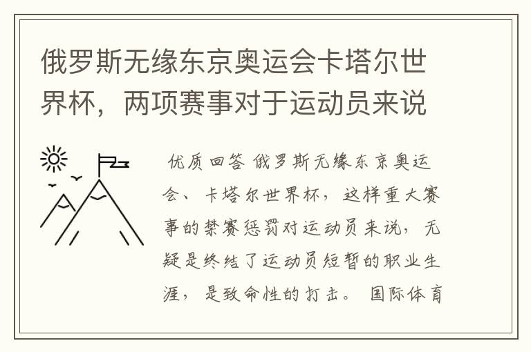 俄罗斯无缘东京奥运会卡塔尔世界杯，两项赛事对于运动员来说意味着什么？