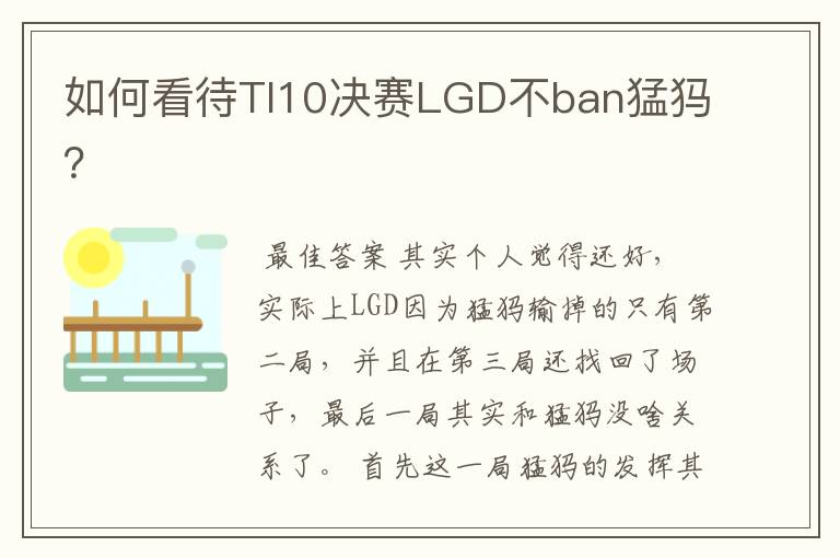 如何看待TI10决赛LGD不ban猛犸？